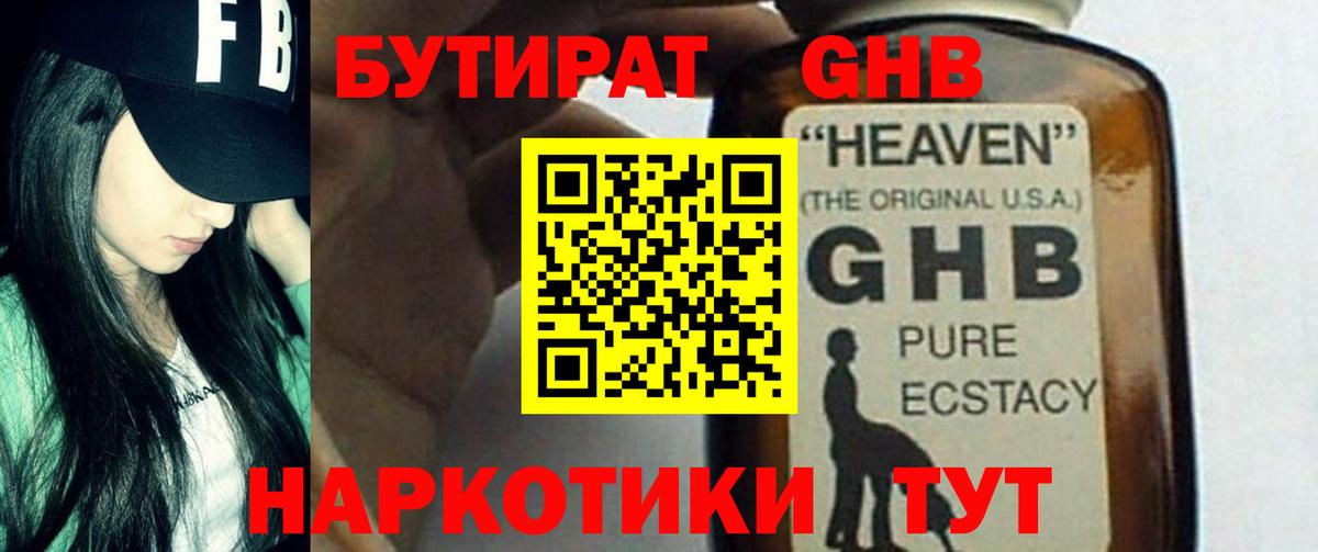Удомля  БУТИРАТ 99%  Бутират  Вход с VPN 